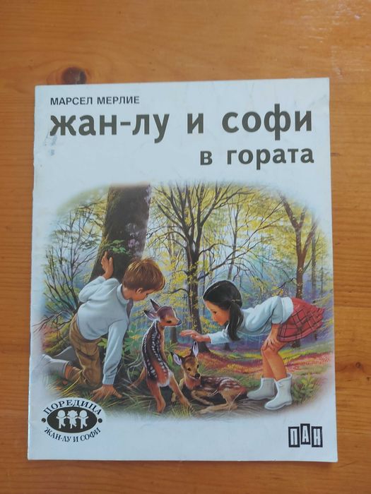 Четири детски книжки от поредицата Жан-Лу и Софи