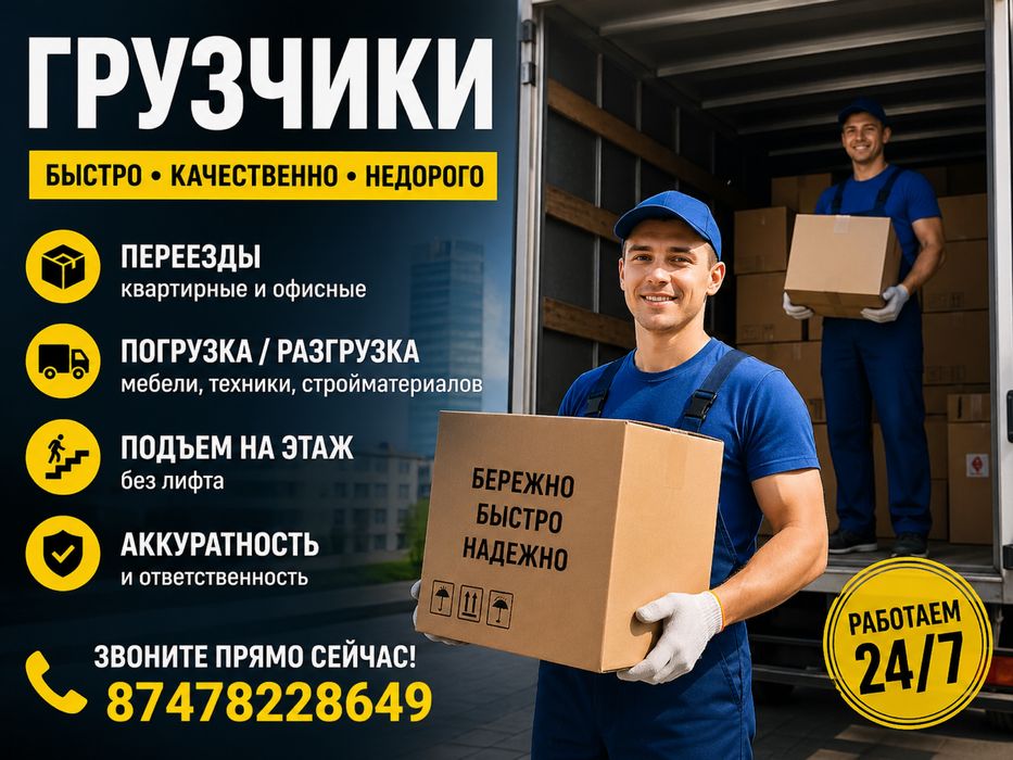 Грузчики и мебельщики в Астане