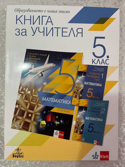 Анубис - книга за учителя 5 и 6 клас