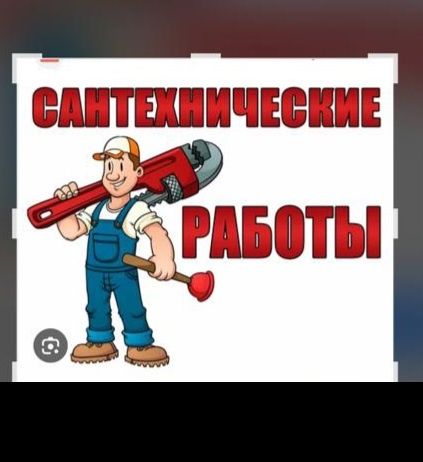 Сантехник мастер