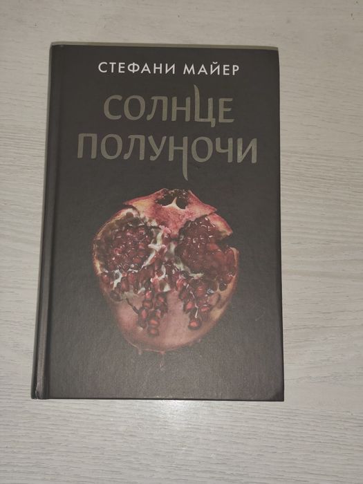 Полная серия «Сумерки» Стефани Майер (4 книги)
