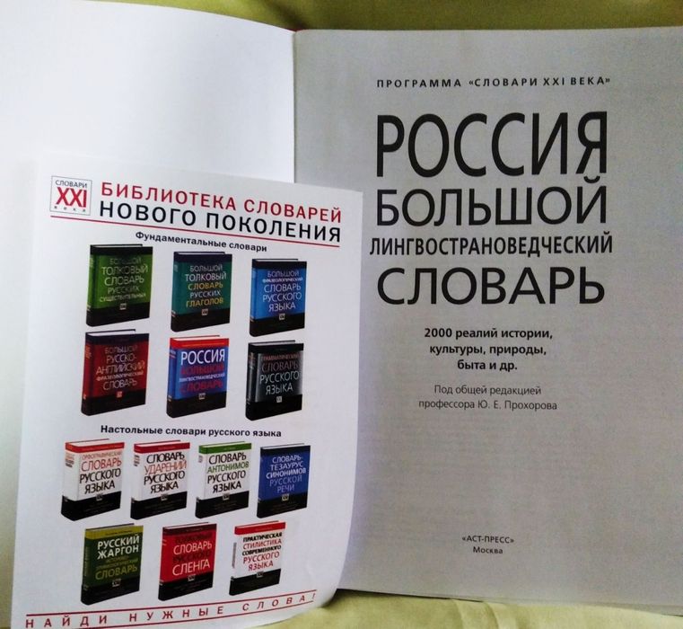 Большой лингвострановедческий словарь "Россия"