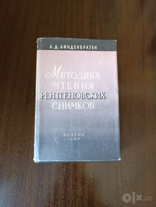 Л.Д.Линденбратен "Методика чтения рентгеновских снимков"