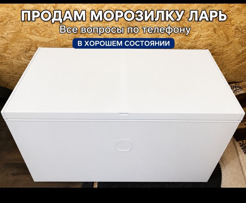 Морозильная камера-ларь.