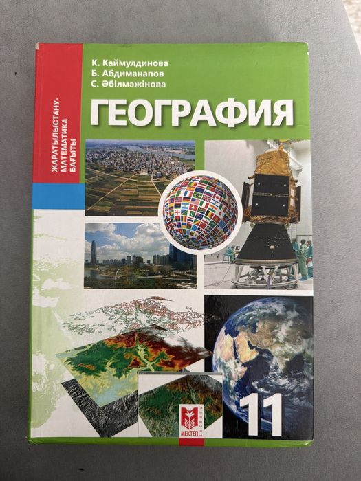 ГЕОГРАФИЯ 10 сынып
