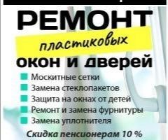 Ремонт Окон Пластиковых.