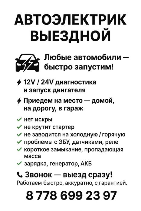 Автоэлектрик на выезд