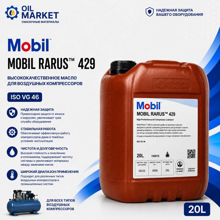 Компрессорные масло Mobil Rarus 424 / 425 / 426 / 427 /429