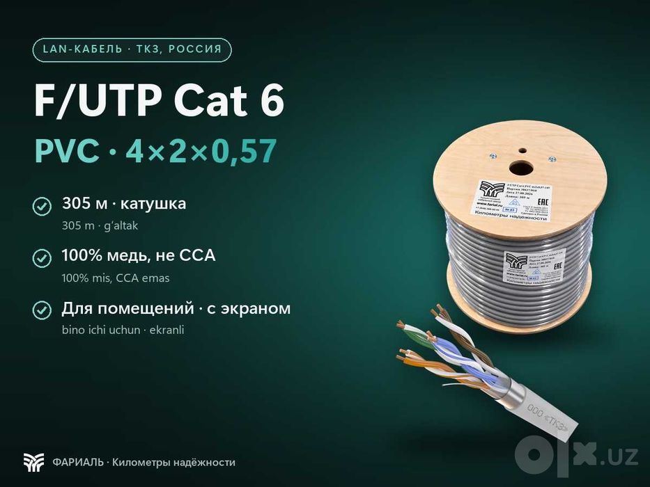 LAN-кабель F/UTP Cat 6 PVC 4x2x0,57, медь, 305 м, ФАРИАЛЬ