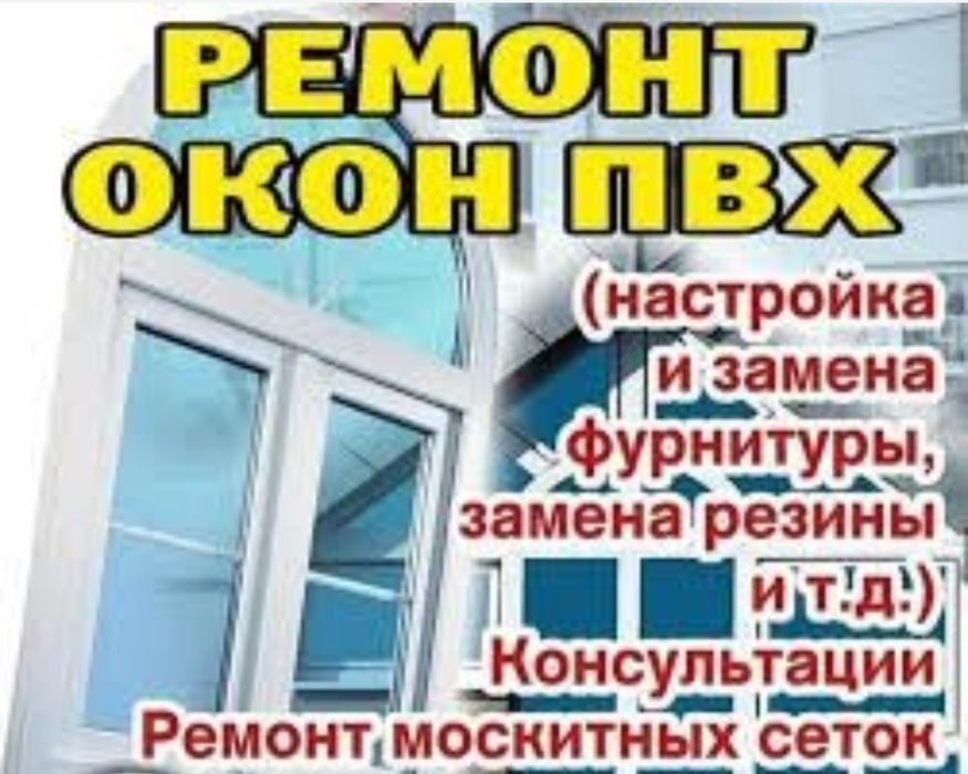 Ремонт окон дверей