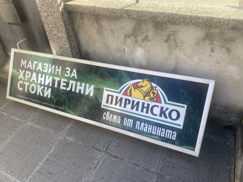 Рекламна табела светеща