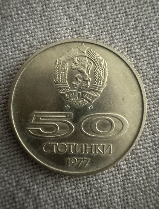 1 стотинка от 1974 и 50 стотинки от 1977