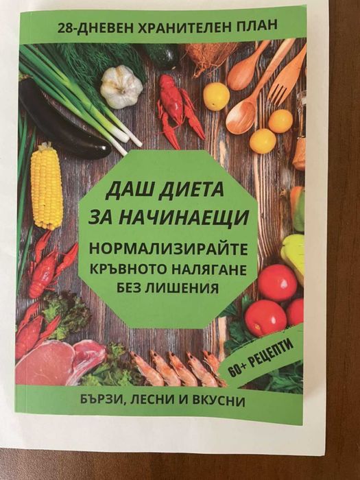 Продавам книгата "Даш диета за начинаещи"