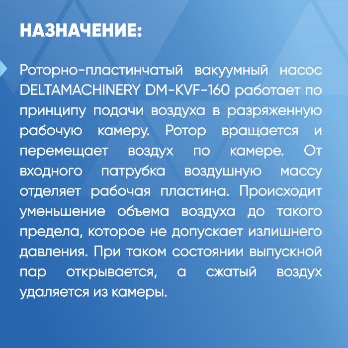 Вакуумный насос DM-KVF160