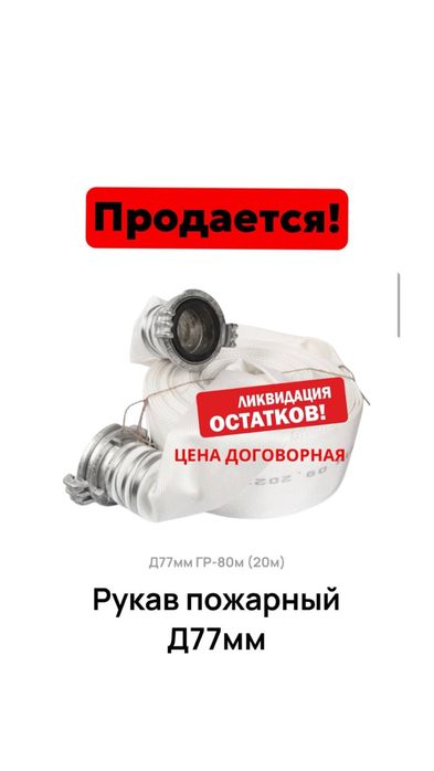Рукав пожарный Д77мм ГР-80м