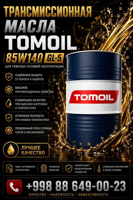 Трансмиссионные масла Tomoil 85W140 GL-5