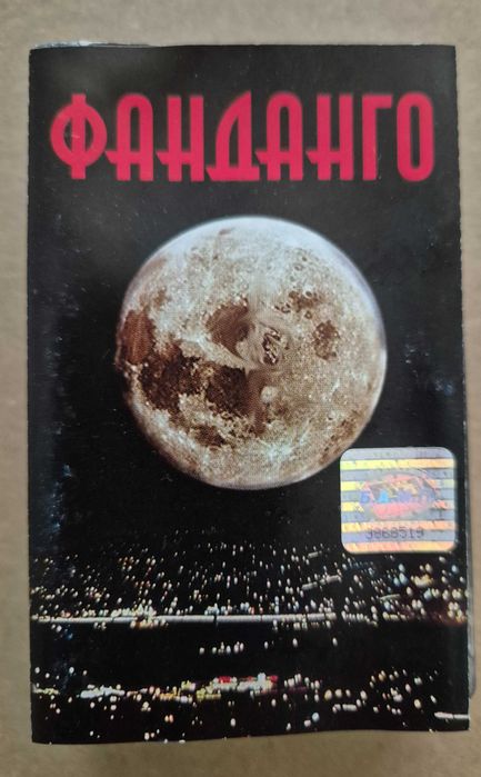 Фанданго, аудио касета
