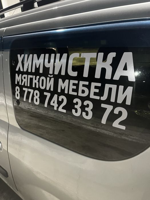 Химчистка мебели