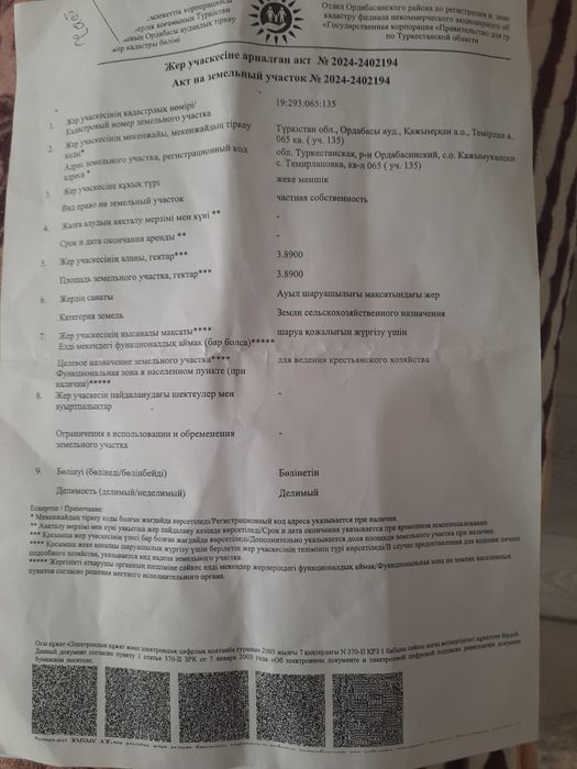 Суармалы 4 га жекеменшік жер