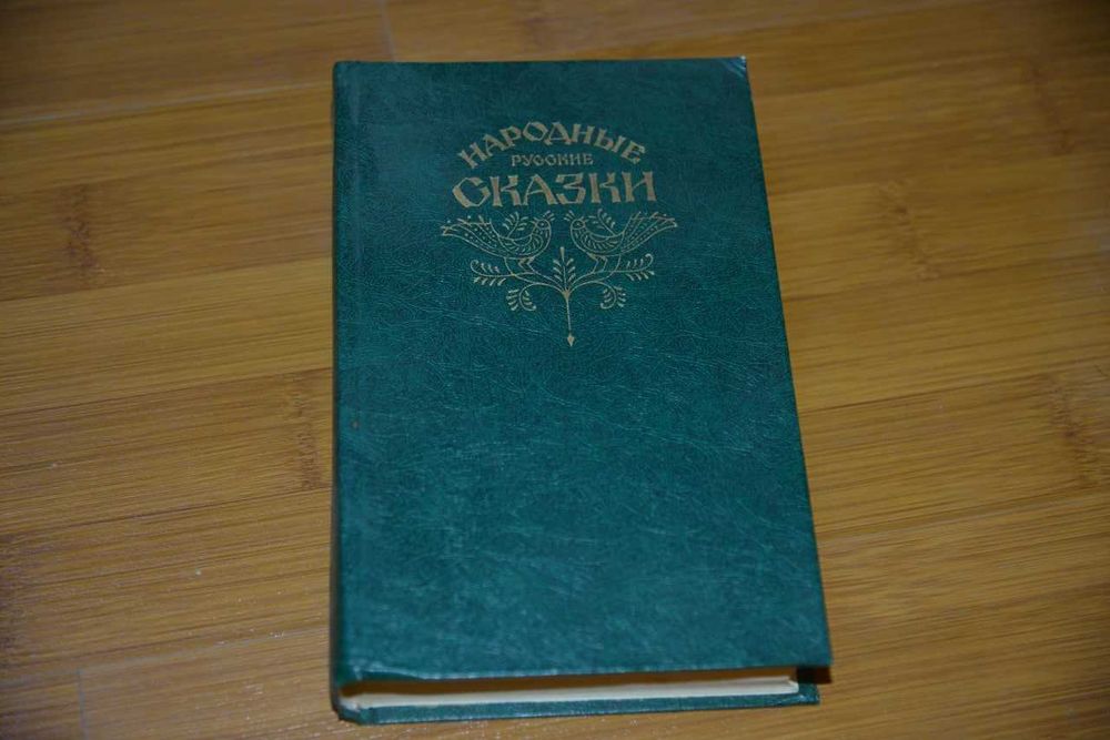 Народные русские сказки"  А. Н. Афанасьева