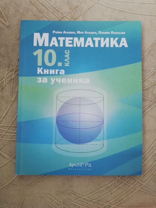 Математика 10 клас
