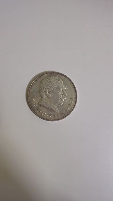 Монета 5 лв. Иван Вазов 1970 г.