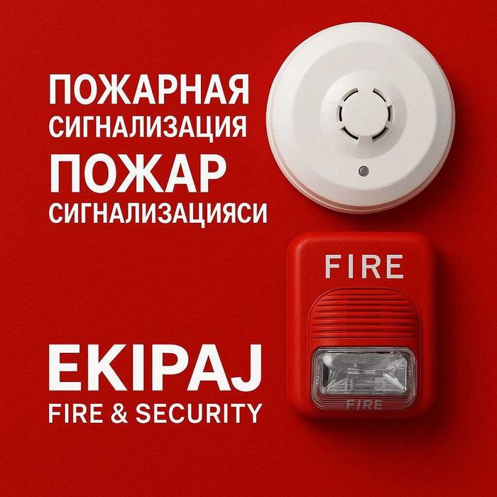 Пожарная и охранная сигнализация монтаж под ключ 24/7