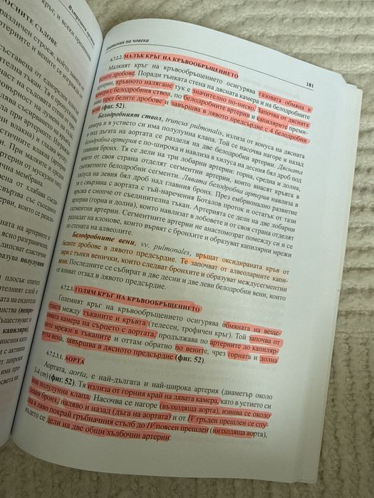 Учебник по Анатомия на човека