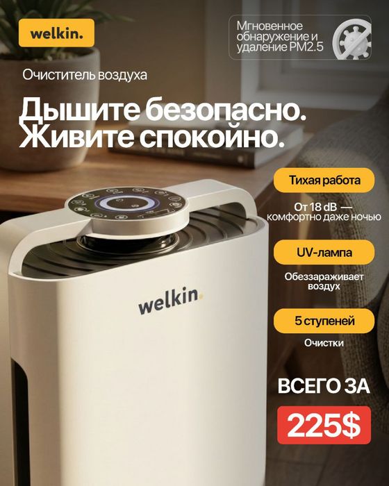 Очиститель и увлажнитель воздуха Welkin. Vozduh ochistitel