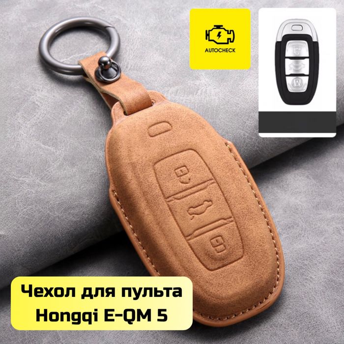 Чехол для пульта Hongqi E-QM 5 от «Autocheck.Shop»