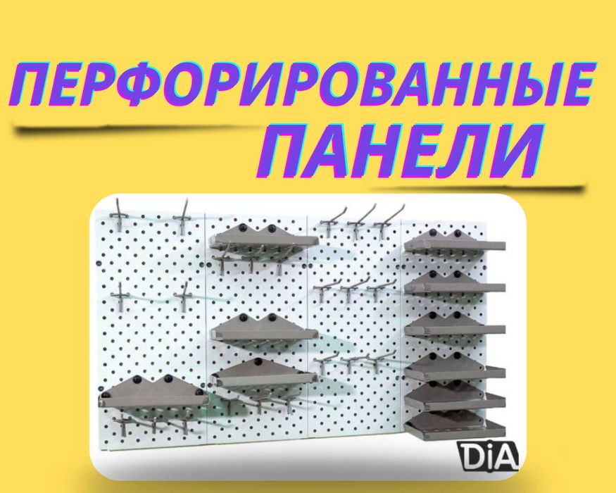 Панель перфорированная, настенная, для магазина и склада kapp