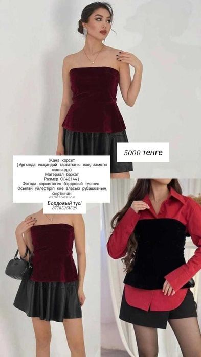 Әртүрлі кофта рубашка корсет