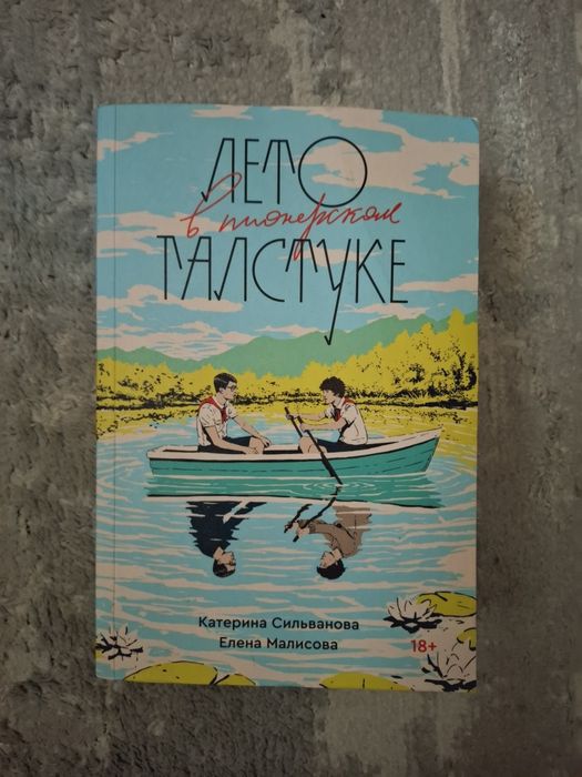 Лето в пионерском галстуке