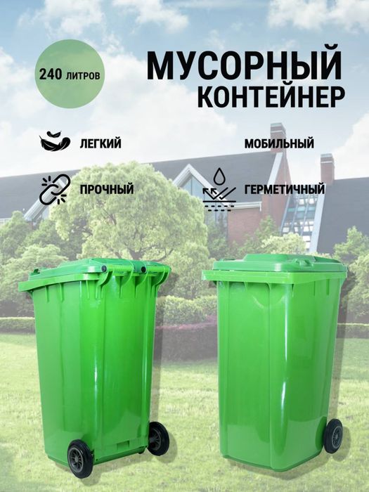 Chiqindi uchun maxsus baklar:  240 litr (kattasi)