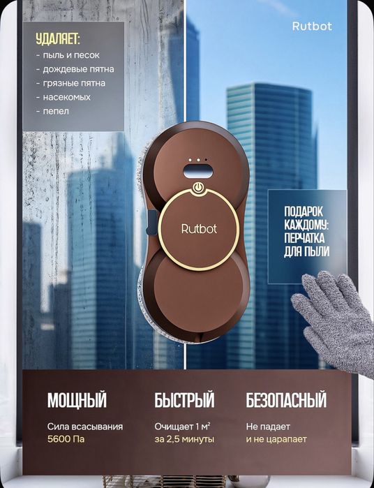 Робот мойщик окон ротбут