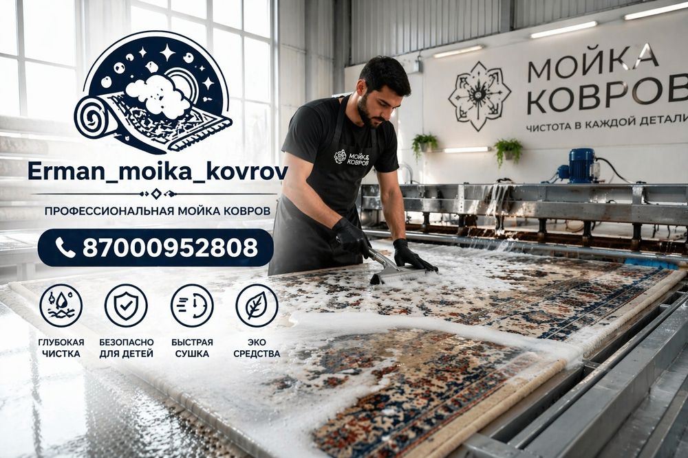 МОЙКА ковров ОТ 450 КВ МЕТР