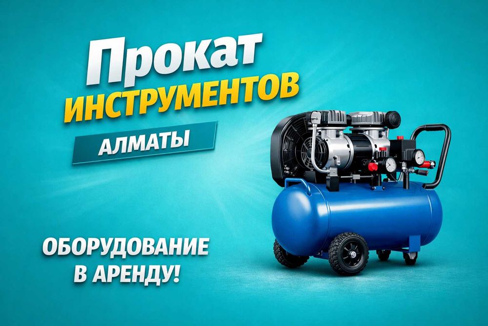 Аренда инструментов Алматы