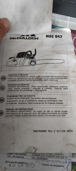 Продава моторен трион McCulloch