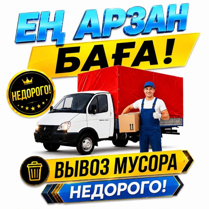 Вывоз мусора , вывоз строительного , бытового мусора