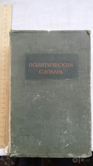 Продается "Политический словарь" 1940 года