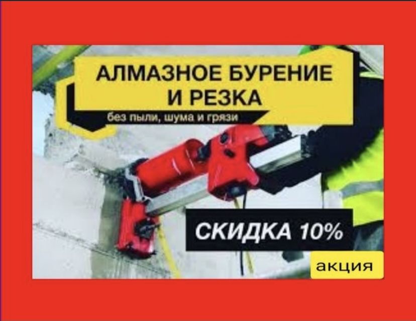 Алмазное Сверление Алмазное Бурение Бетон тесу Резшик шипов теск тесу