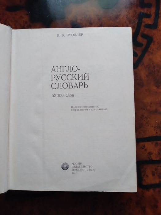 Англо-русский словарь