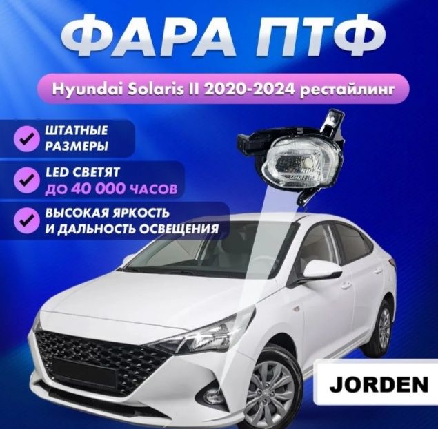 Противотуманки Хундай Аксент Солярис