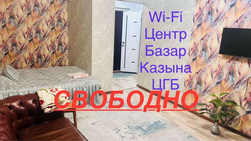 Сутки по часам 1 комн. кв. Центр рынок казына цгб агенство