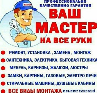 Мастер на час. Муж на час