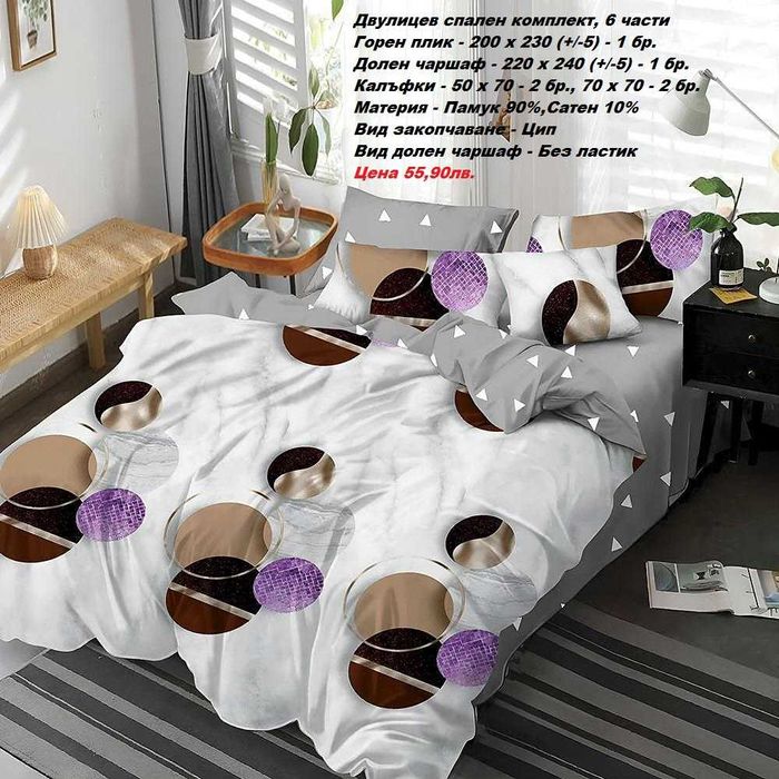 Двулицев спален комплект без ЛАСТИК, 6 части-55,90лв.