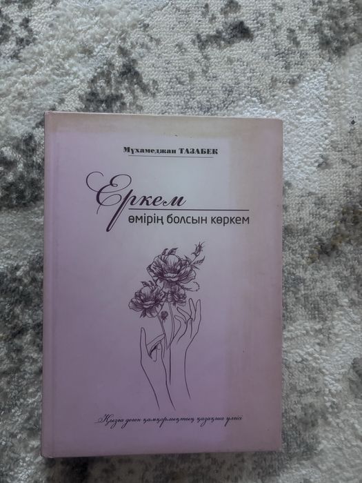 Еркем өмірің болсын көркем