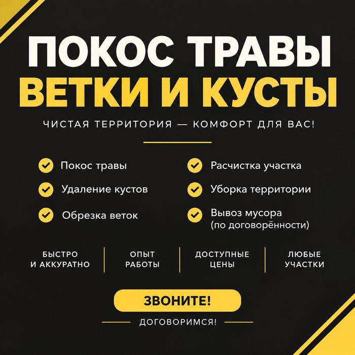 Покосим. Подрежем. Уберём.
