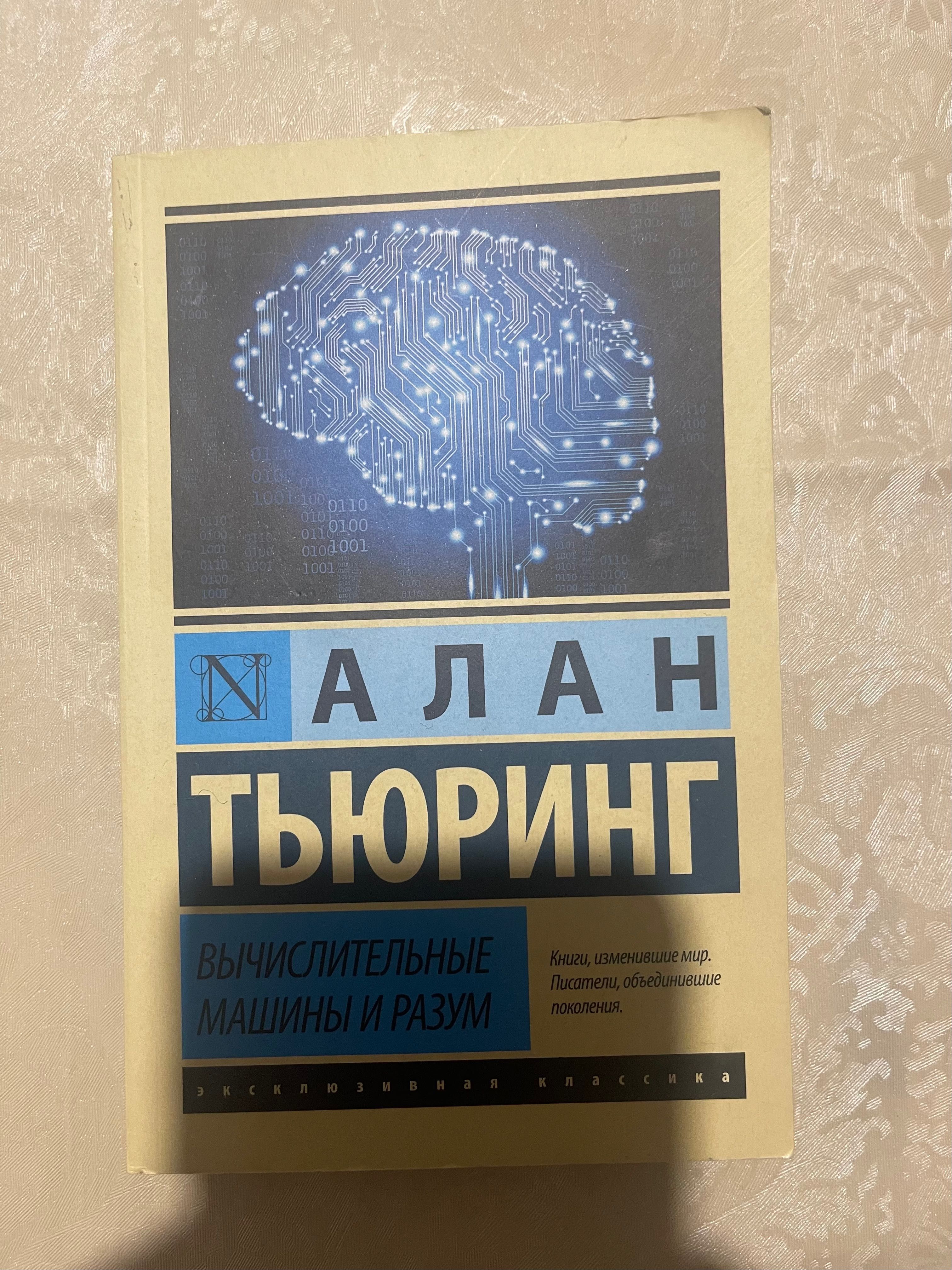 Алан Тьюринг. Вычислительные машины и разум: 1 000 тг. - Книги / журналы  Алматы на Olx