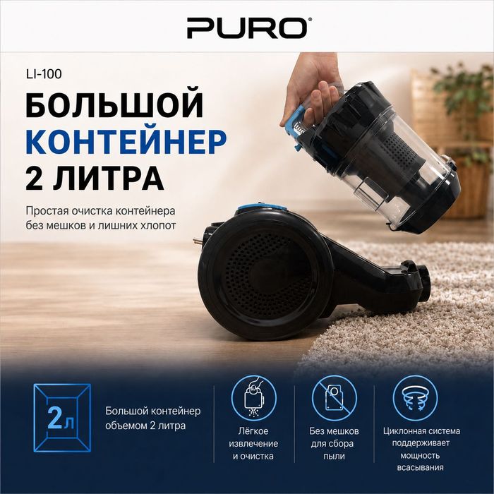 Пылесос Puro LI-100 черно-синий